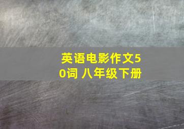 英语电影作文50词 八年级下册